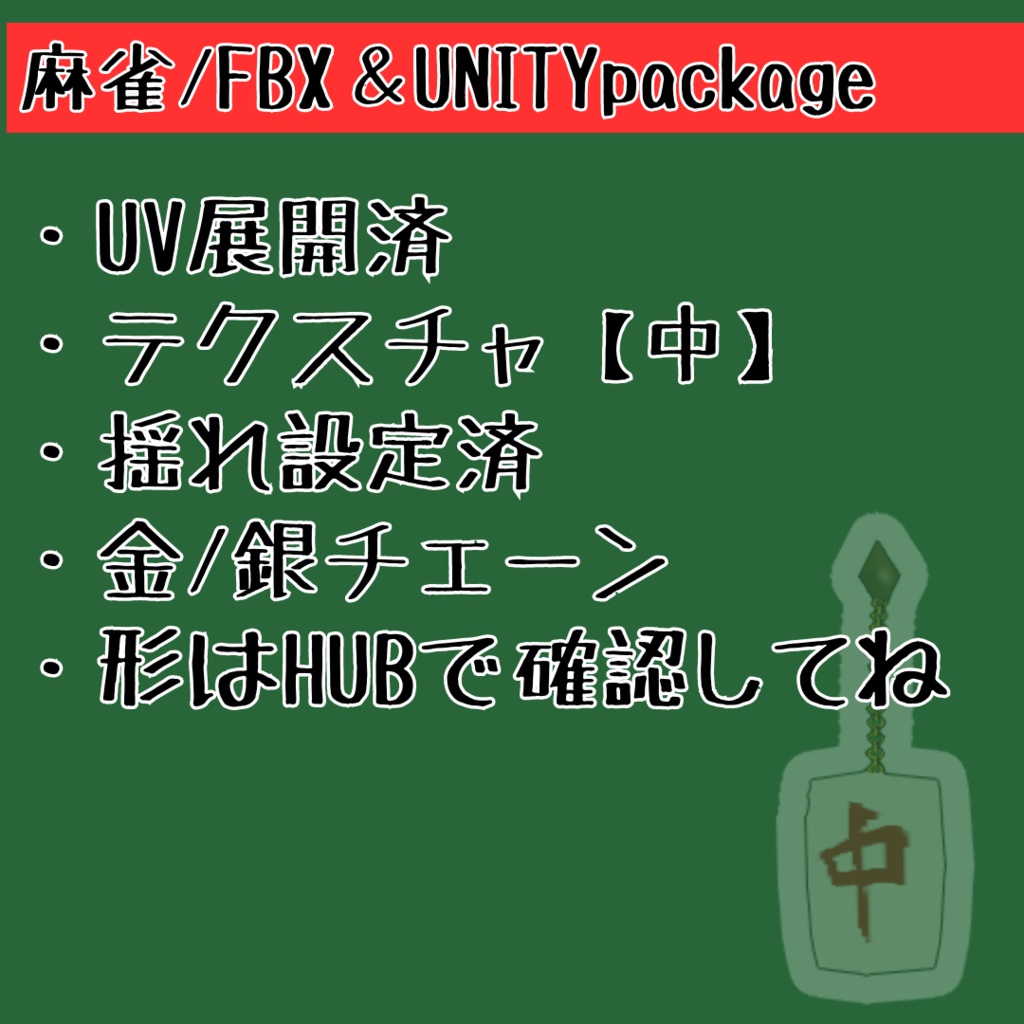 麻雀アクセ【FBX/unityパッケージ/VRoidカスタムアイテム】