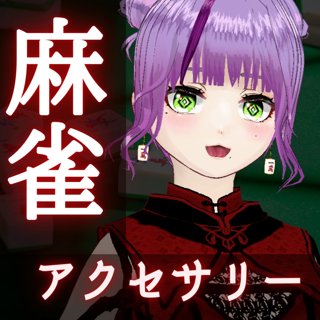 麻雀アクセ【FBX/unityパッケージ/VRoidカスタムアイテム】