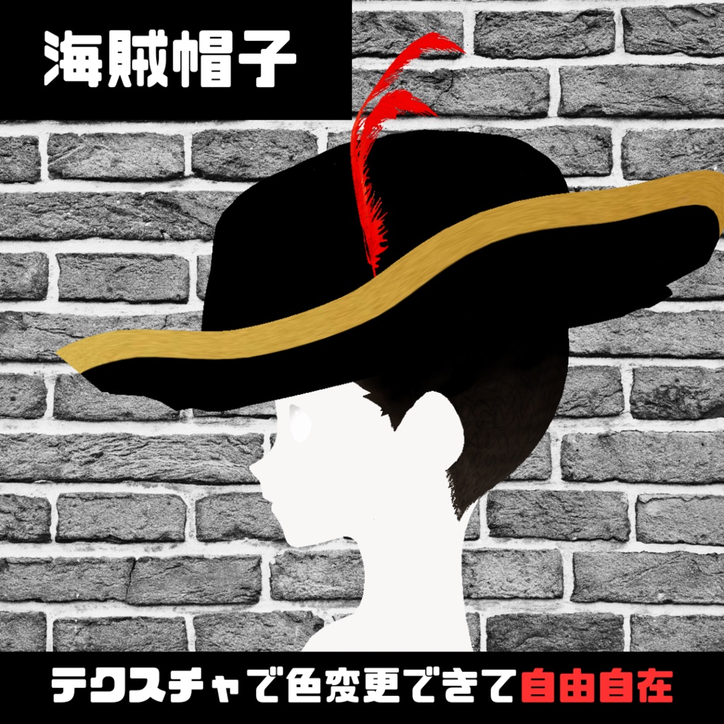 海賊帽子/pirate Hat【VROID/はね毛】
