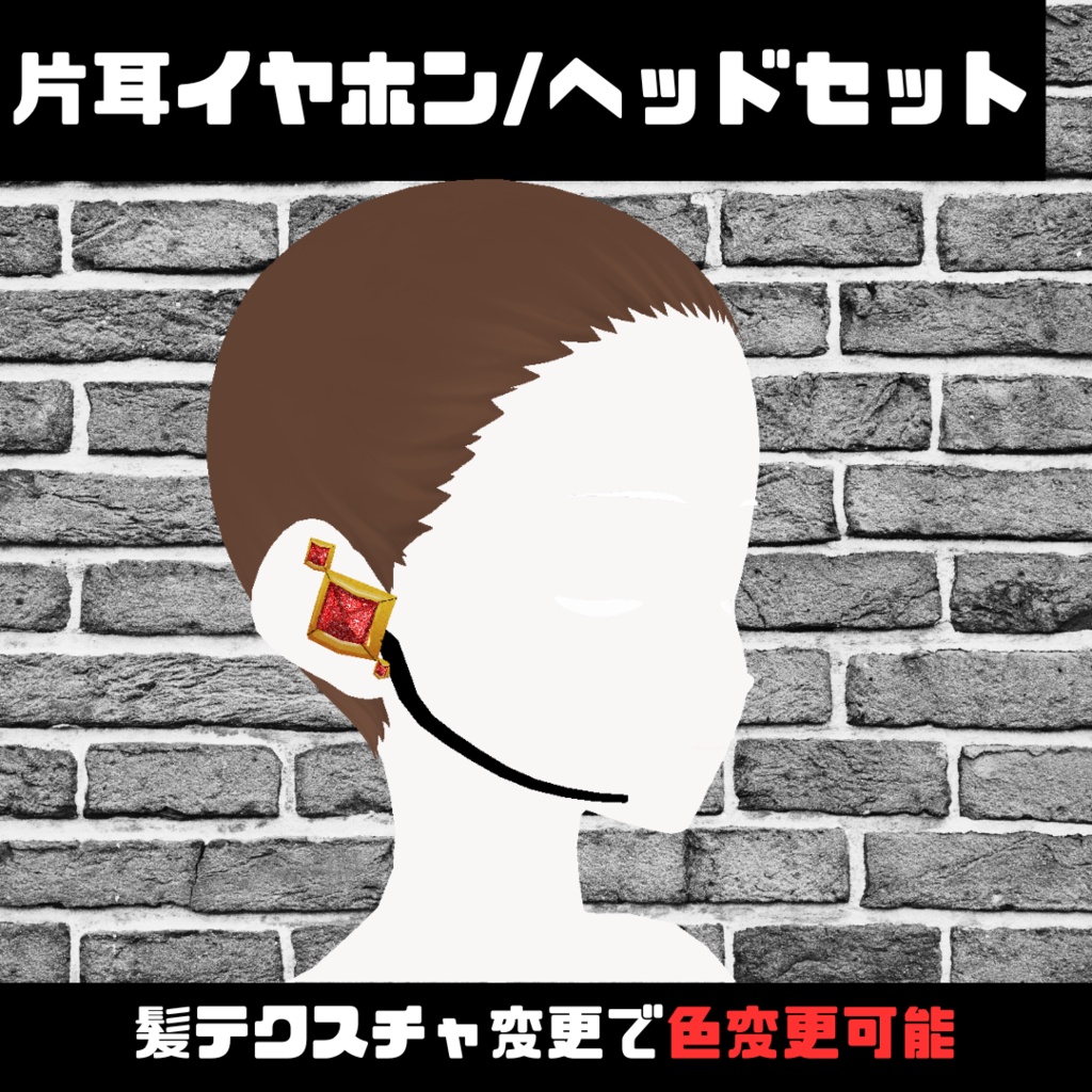 【VRoid】イヤホンマイク/横髪/earphone mic/headphones
