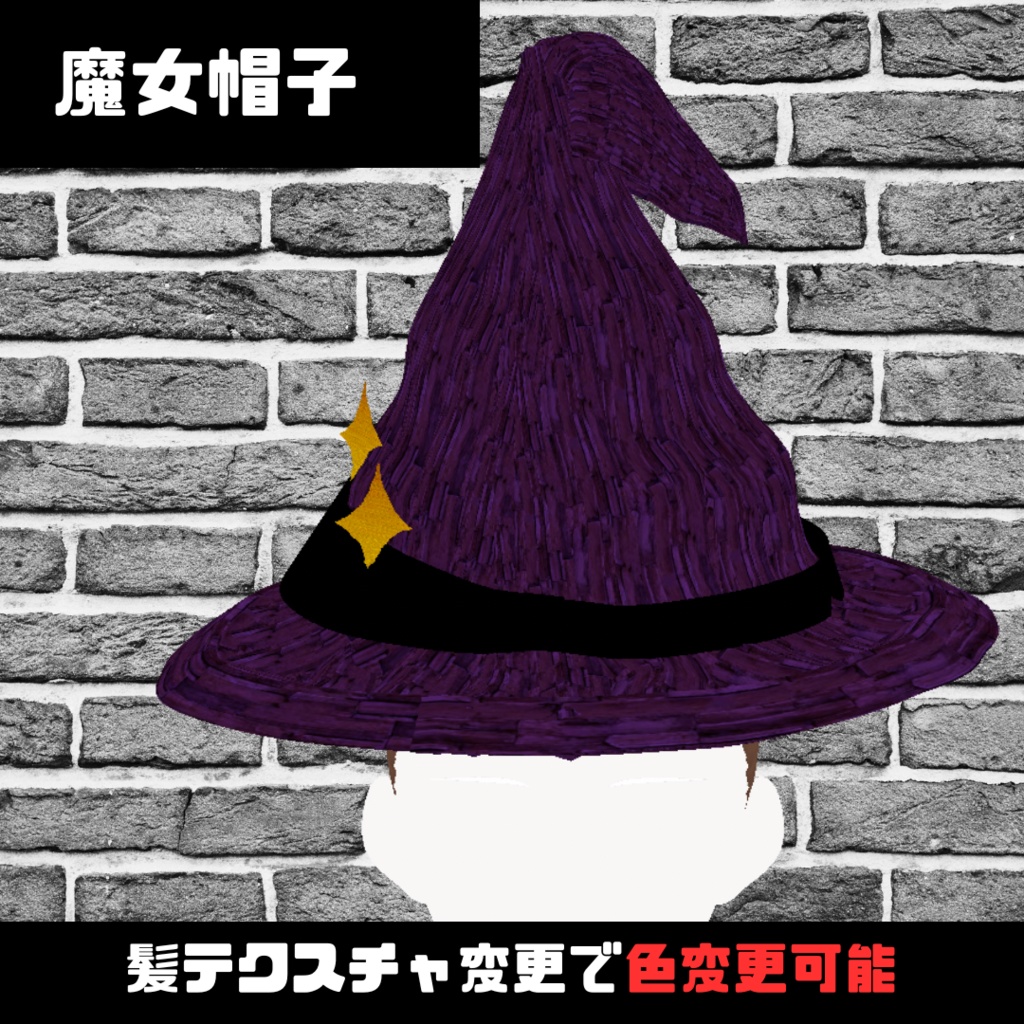 【VRoid】魔女帽子/はね毛/ハロウィン/Halloween/200人記念【無料/Free】