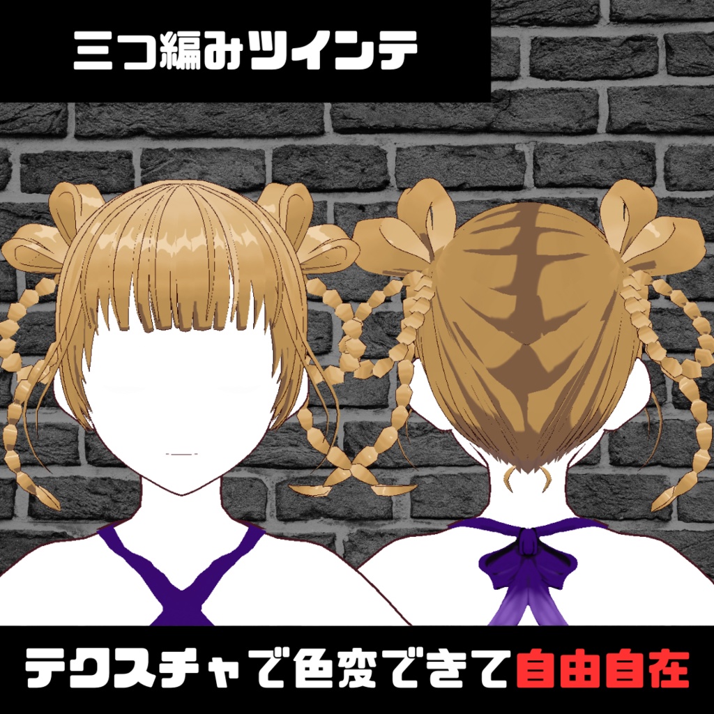 【VRoid】三つ編みツインテ ヘアプリセット/Braided twin tails/hair preset