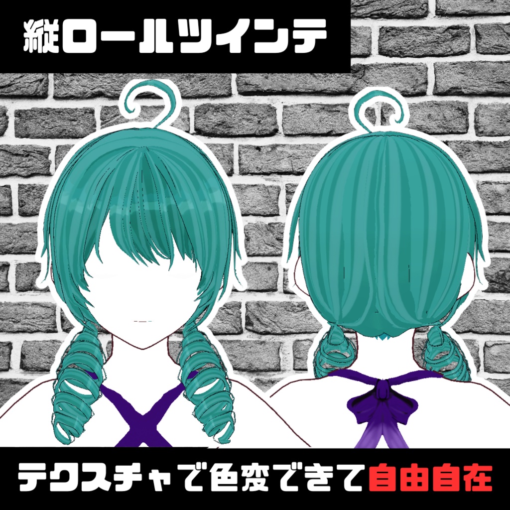 【VRoid】縦ロールツインテ ヘアプリセット/spiral curls twin taels/hair preset