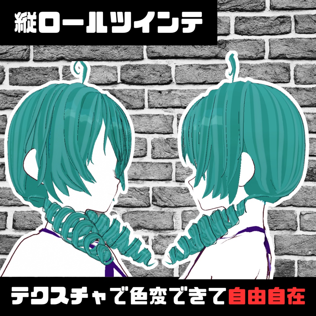 【VRoid】縦ロールツインテ ヘアプリセット/spiral curls twin taels/hair preset