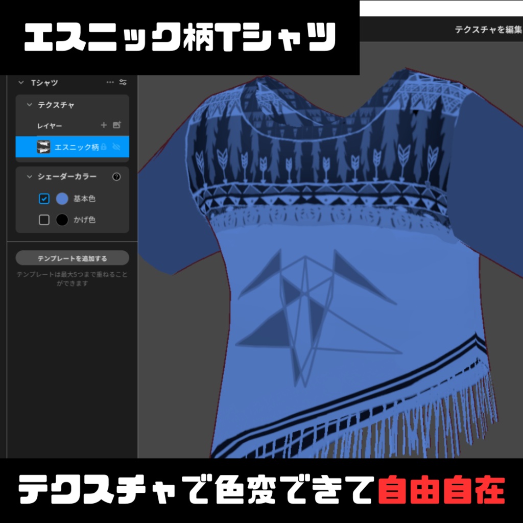 【無料】Tシャツ/ethnic/FREE【VRoid】100人記念