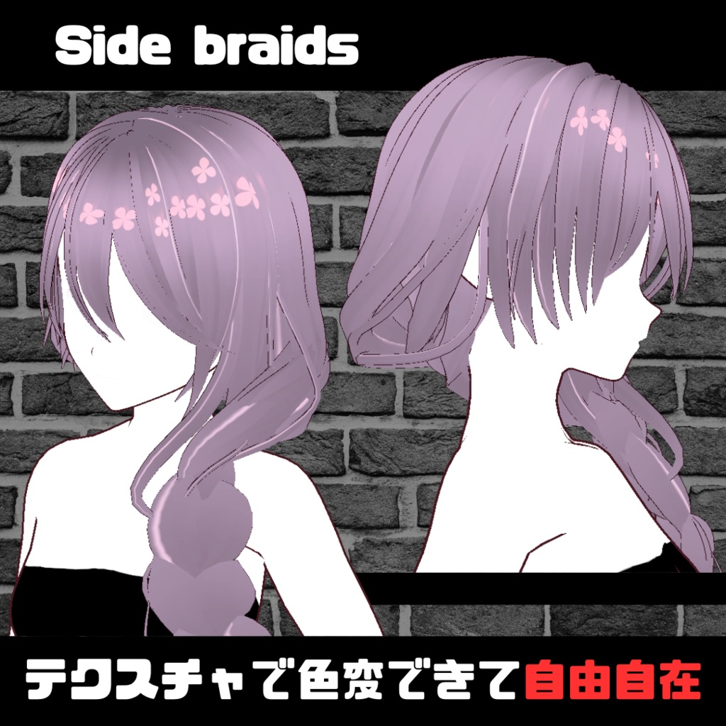 【VROID】Side braids hair preset/サイド三つ編み ヘアプリセット