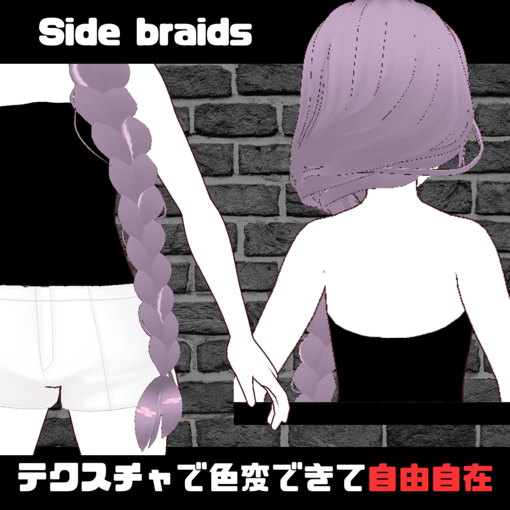 【VROID】Side braids hair preset/サイド三つ編み ヘアプリセット