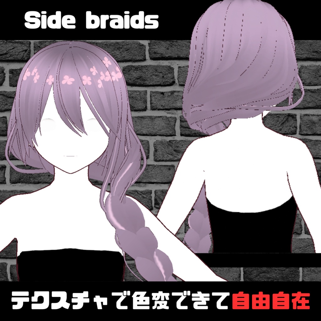 【VROID】Side braids hair preset/サイド三つ編み ヘアプリセット