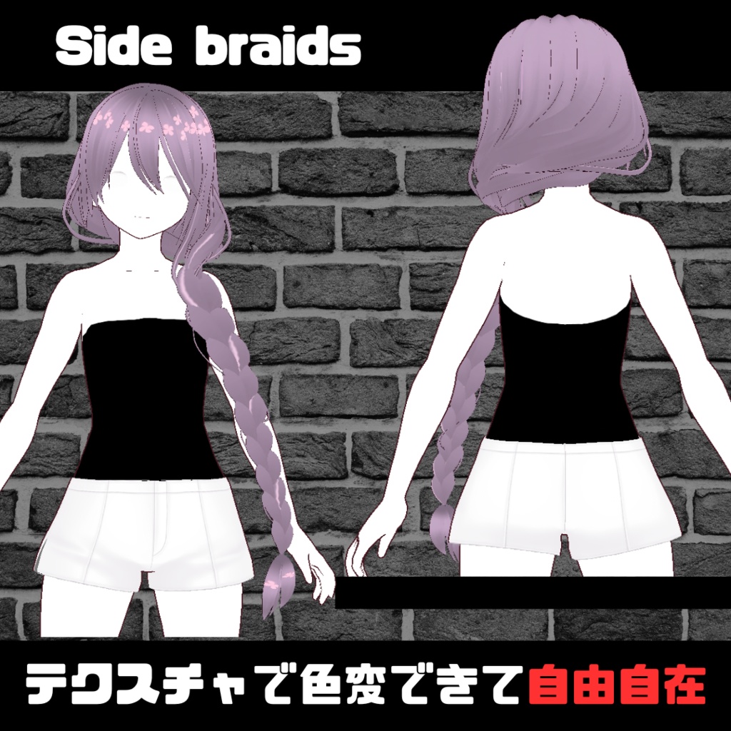 【VROID】Side braids hair preset/サイド三つ編み ヘアプリセット