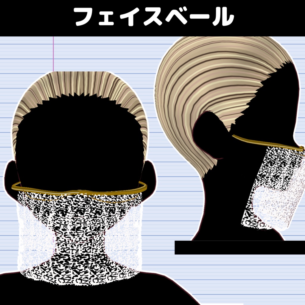 【VRoid】フェイスベール/face veil揺れ設定あり