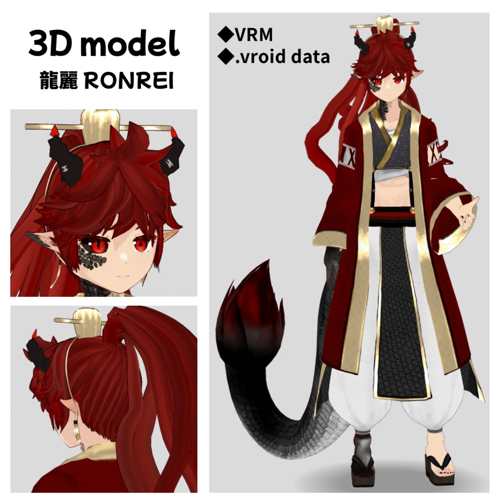 【3D model】龍麗/VRM/.vroid