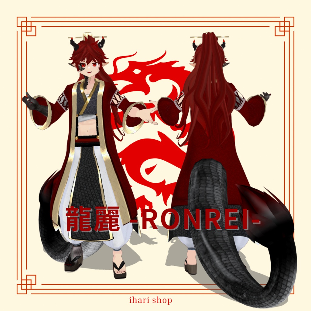 【3D model】龍麗/VRM/.vroid