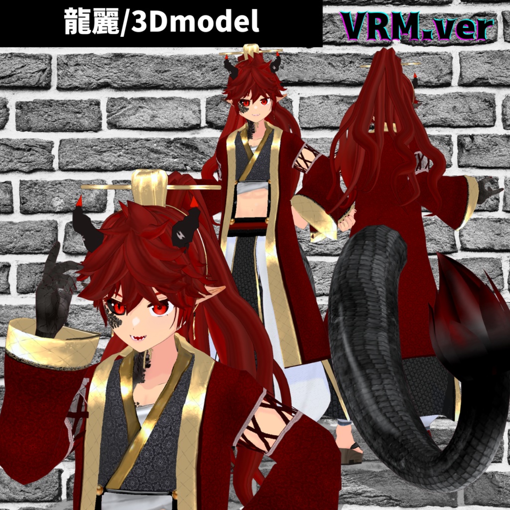 【3D model】龍麗/VRM/.vroid