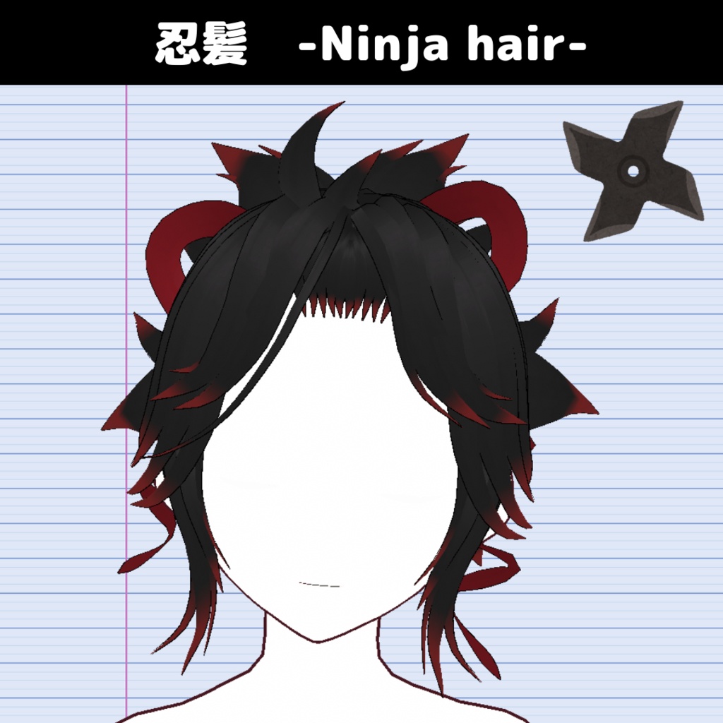 【VRoid】忍髪-Ninja hair-リボン付