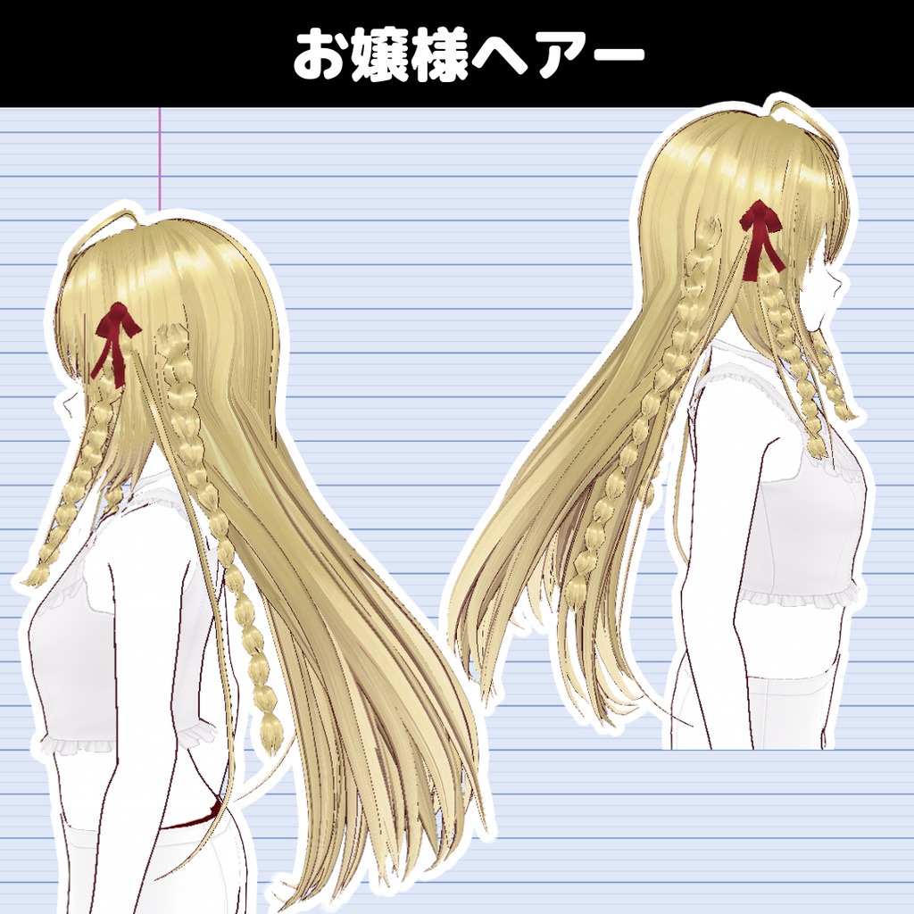 【VRoid】お嬢様 ヘアプリセット/Princess hair/Girl hairstyle hair preset