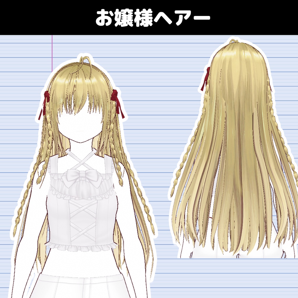 【VRoid】お嬢様 ヘアプリセット/Princess hair/Girl hairstyle hair preset