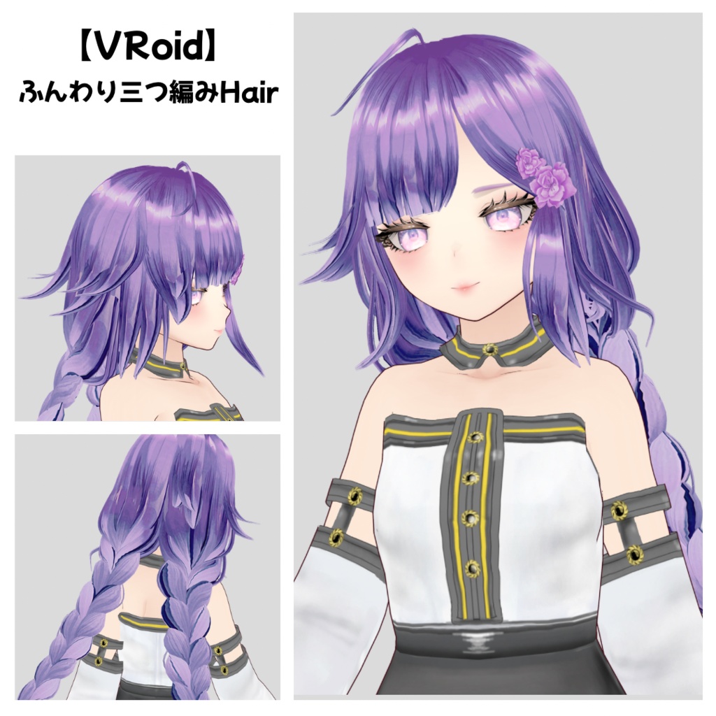 【VRoid】ふんわり三つ編みヘア/髪型プリセット