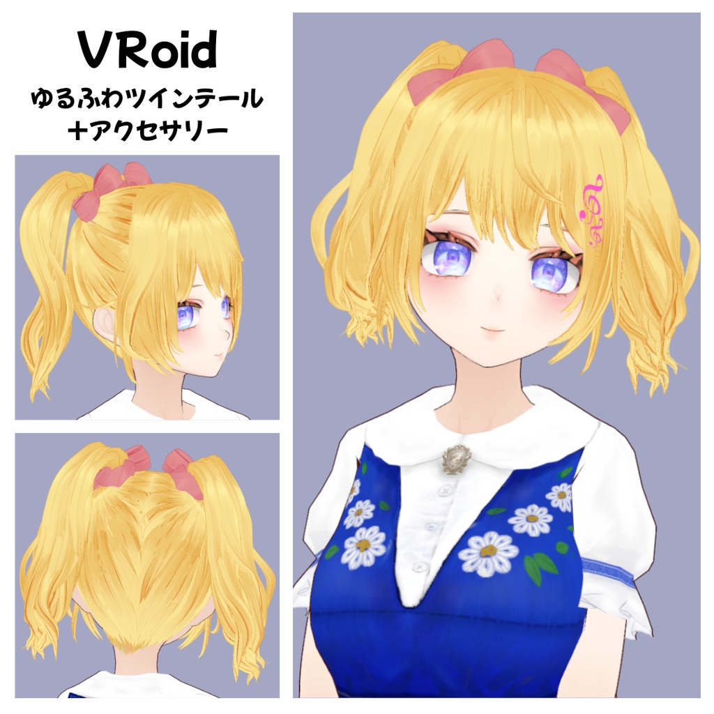 〖VRoid〗ゆるふわツインテール+アクセサリー|Soft Twin-Tail Hair & Accessories