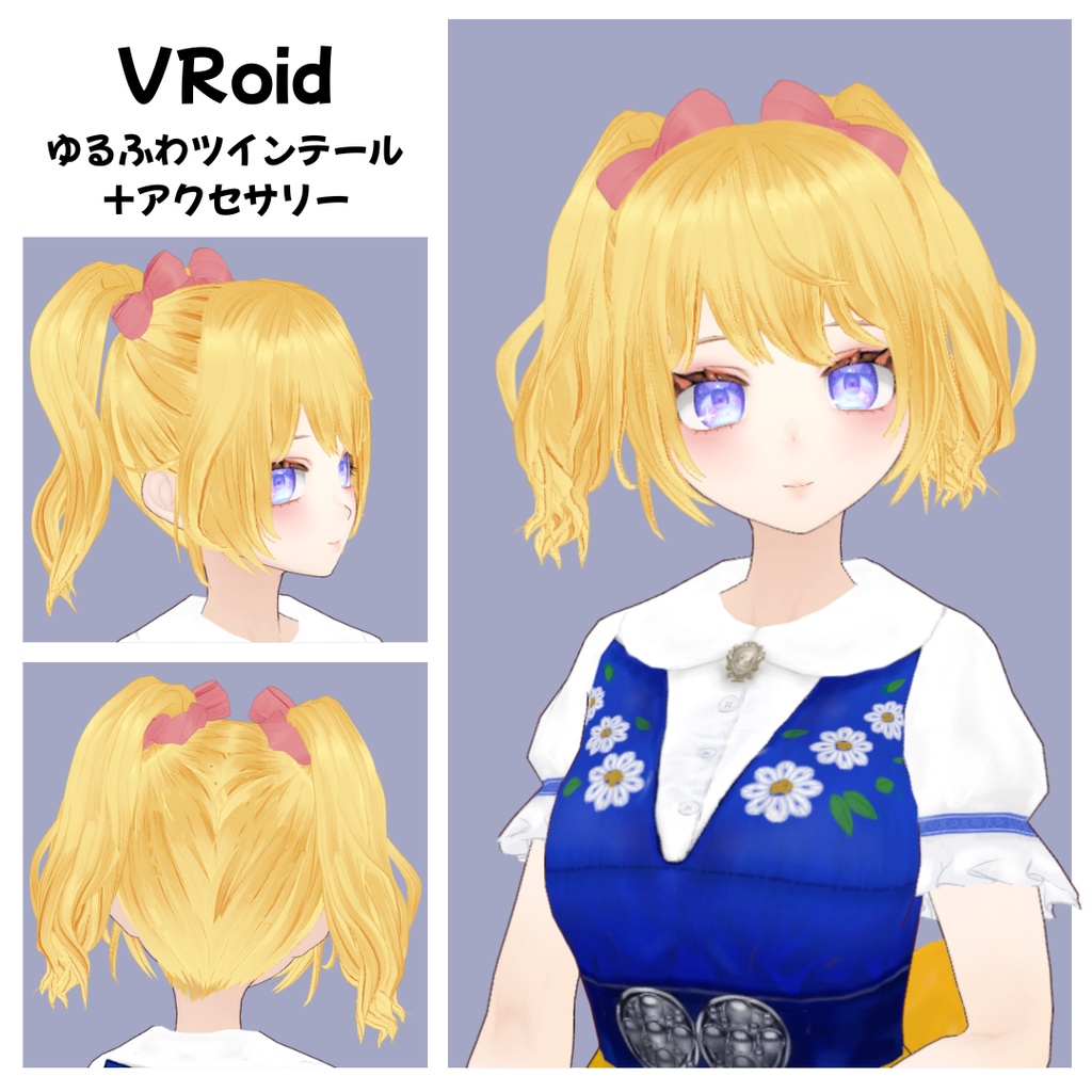 〖VRoid〗ゆるふわツインテール+アクセサリー|Soft Twin-Tail Hair & Accessories