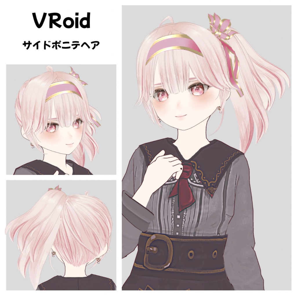 【VRoid】サイドポニテヘア/ヘアプリセット