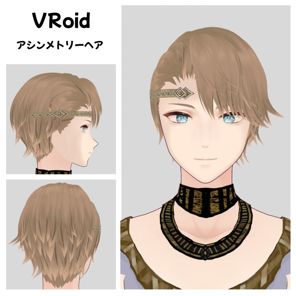 【VRoid】アシンメトリーヘア/hair preset