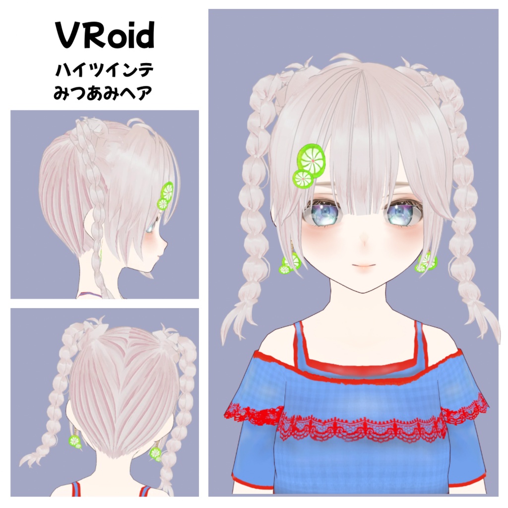 【VRoid】ハイツインテみつあみ