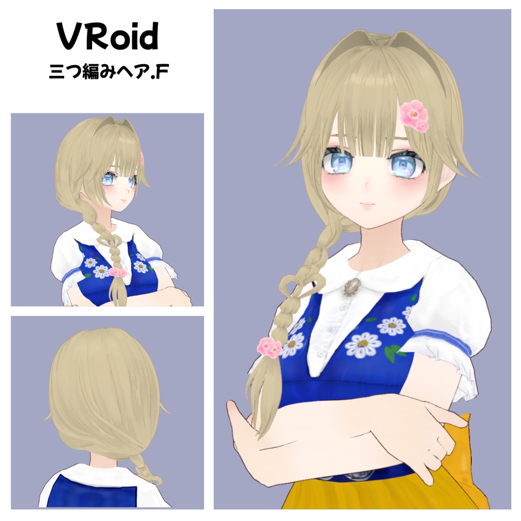 【VRoid】三つ編みヘアF｜Heart Braided Hair｜Hair Preset