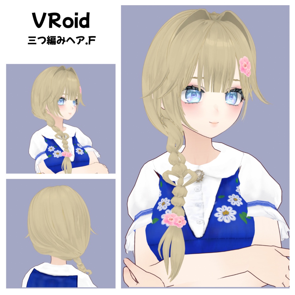 【VRoid】三つ編みヘアF +アクセ｜Heart Braided Hair｜Hair Preset