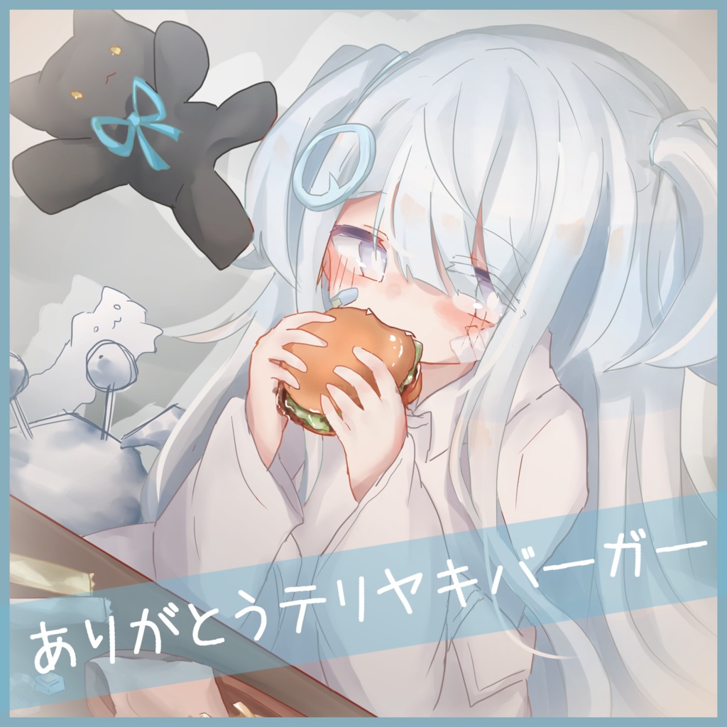 「 ありがとうテリヤキバーガー 」