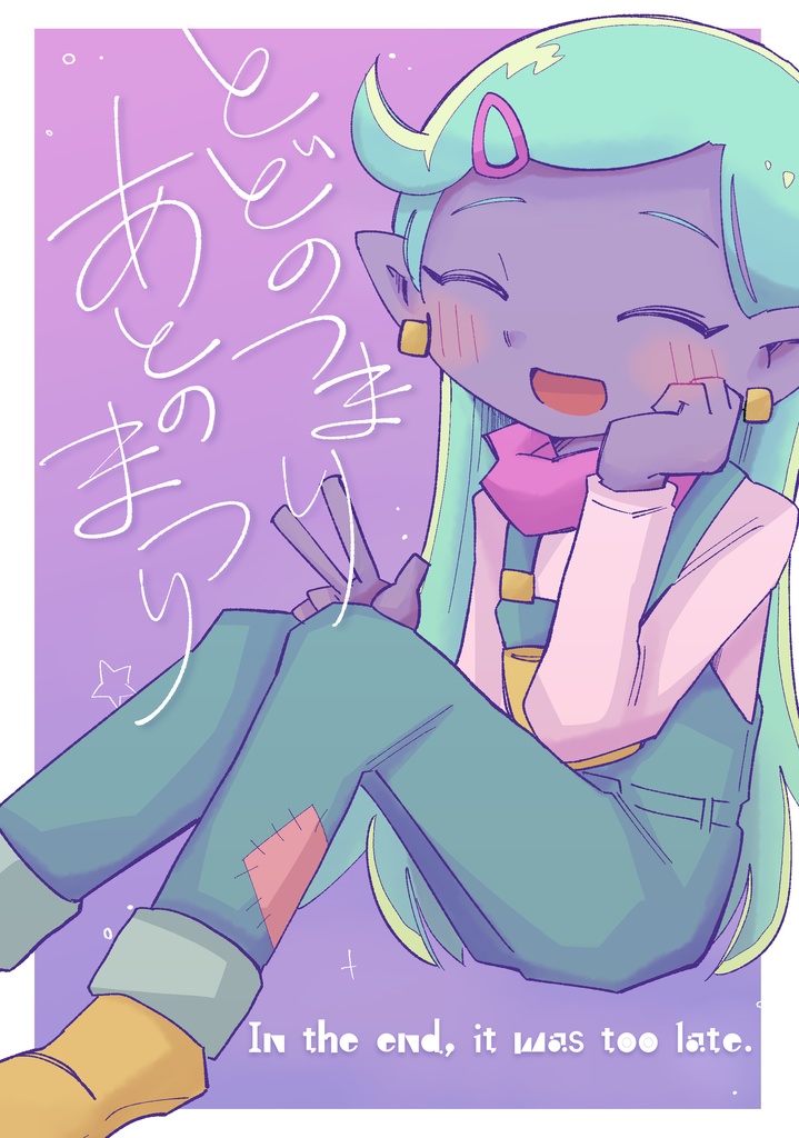 とどのつまりあとのまつり