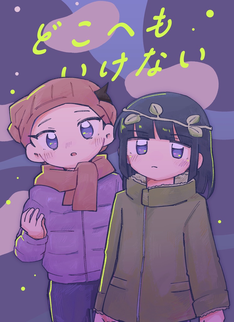どこへもいけない