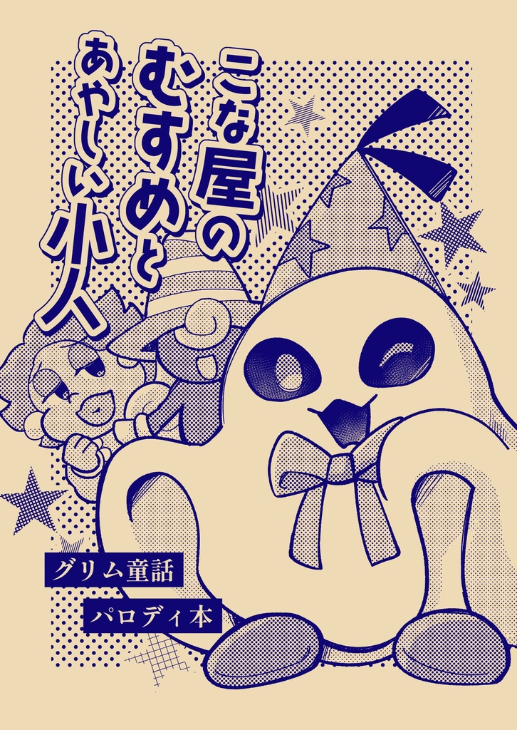 こな屋のむすめとあやしい小人