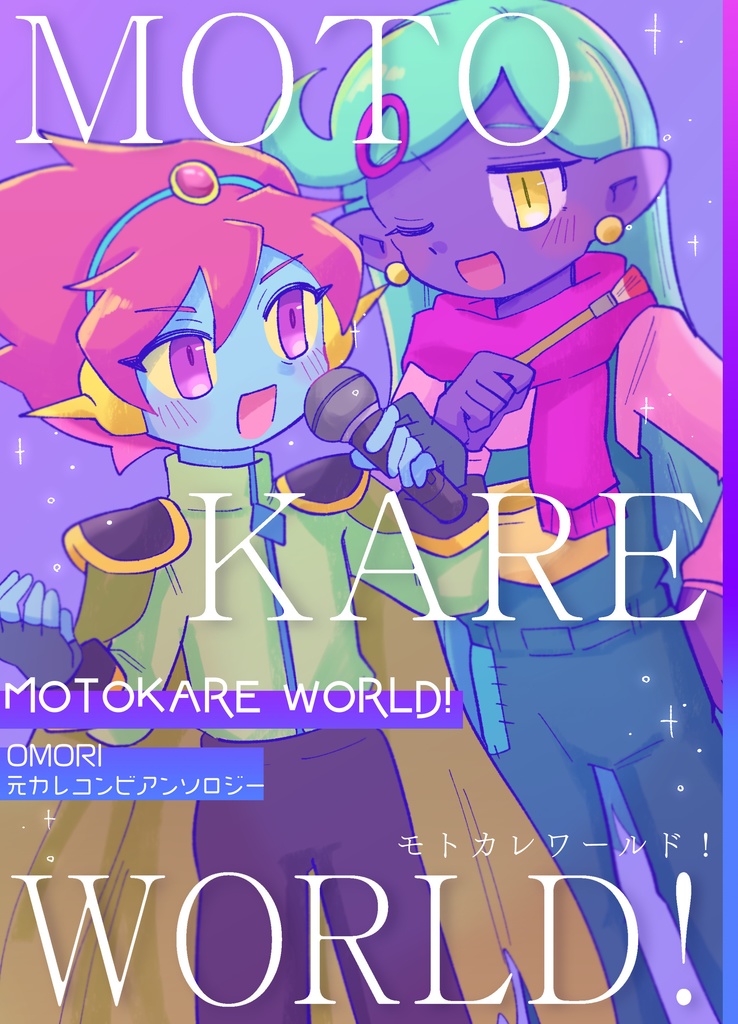 元カレコンビアンソロジー「MOTOKARE WORLD!」