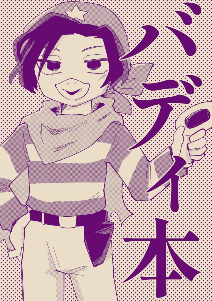 バディ本