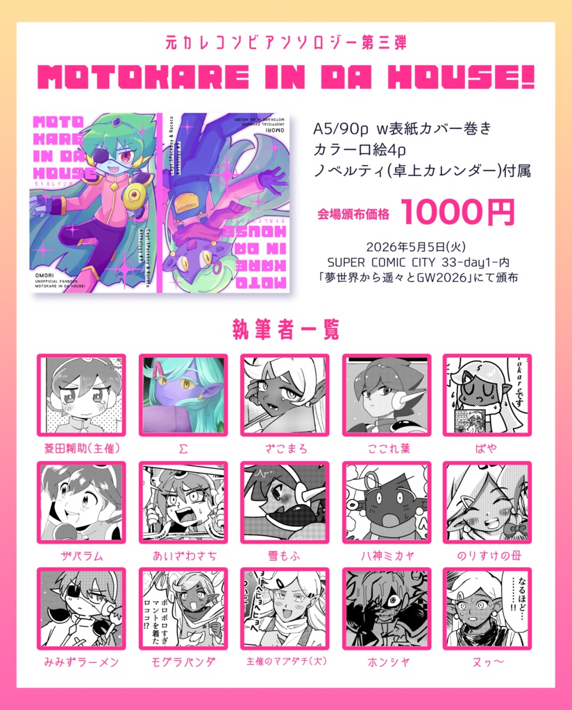 元カレコンビアンソロジー#3「MOTOKARE IN DA HOUSE!」