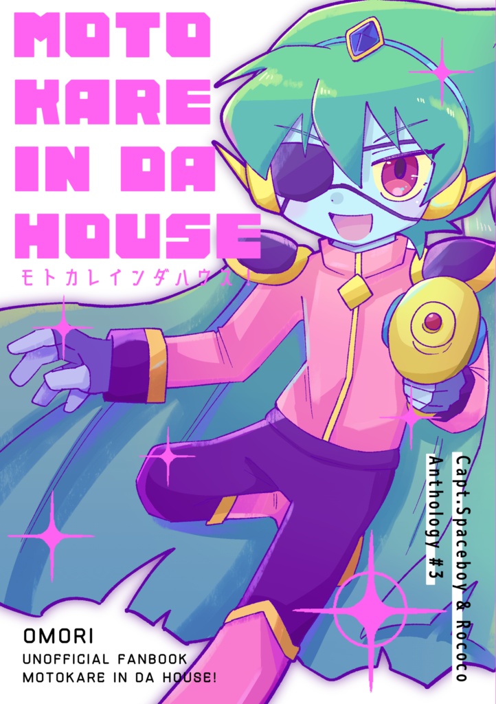 元カレコンビアンソロジー#3「MOTOKARE IN DA HOUSE!」