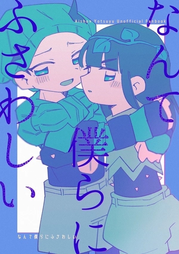 なんて僕らにふさわしい