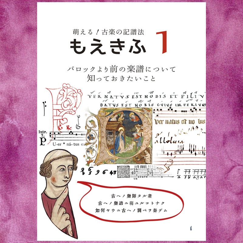 もえきふ (萌える！古楽の記譜法) ― 1. バロックより前の楽譜について知っておきたいこと