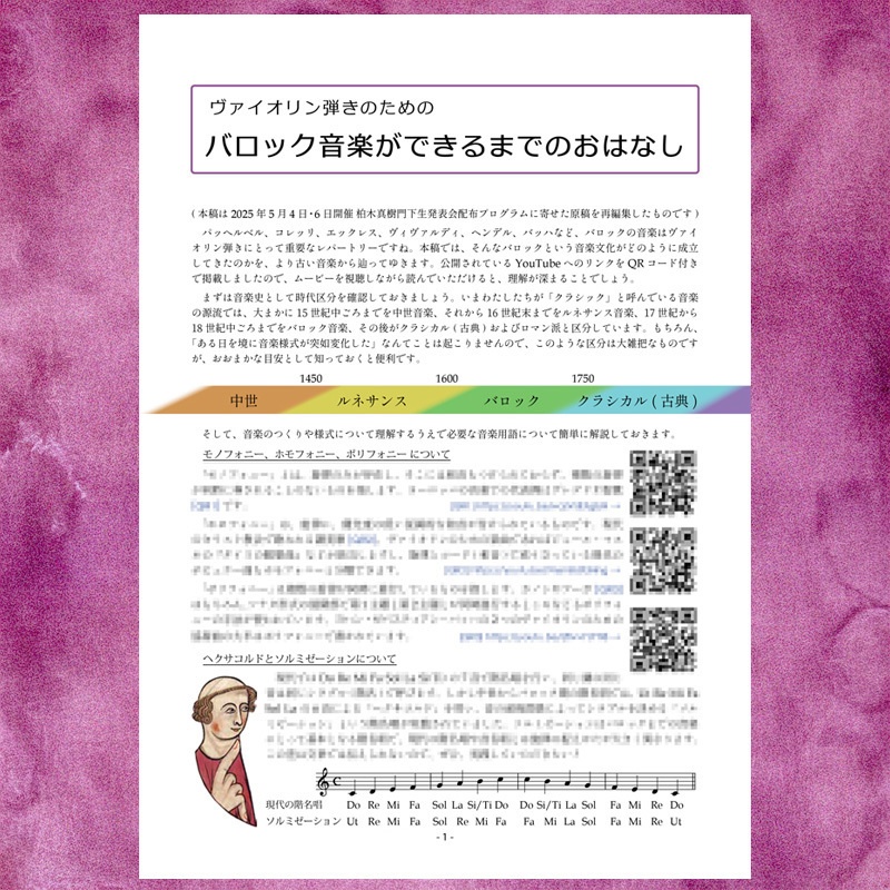 ヴァイオリン弾きのための バロック音楽ができるまでのおはなし