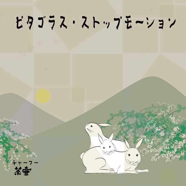 ピタゴラス・ストップモーション (CD販売)