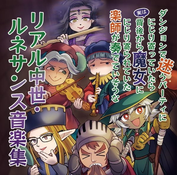 ダンジョンで迷うパーティににじり寄っていたら実は背後から魔女ににじり寄られていた楽師が奏でていそうな リアル中世･ルネサンス音楽集