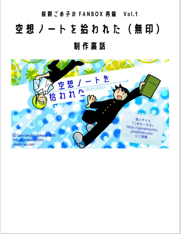 桜餅ごめ子の FANBOX再録Vol.1　空想ノートを拾われた（無印）制作裏話