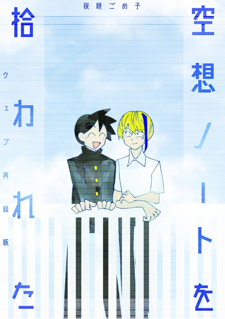 空想ノートを拾われた　ウェブ再録版