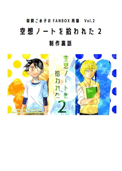 桜餅ごめ子の FANBOX再録Vol.2 空想ノートを拾われた2 制作裏話