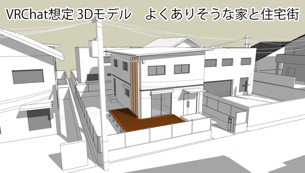 (3Dモデル)VRChat想定よくありそうな家と住宅街