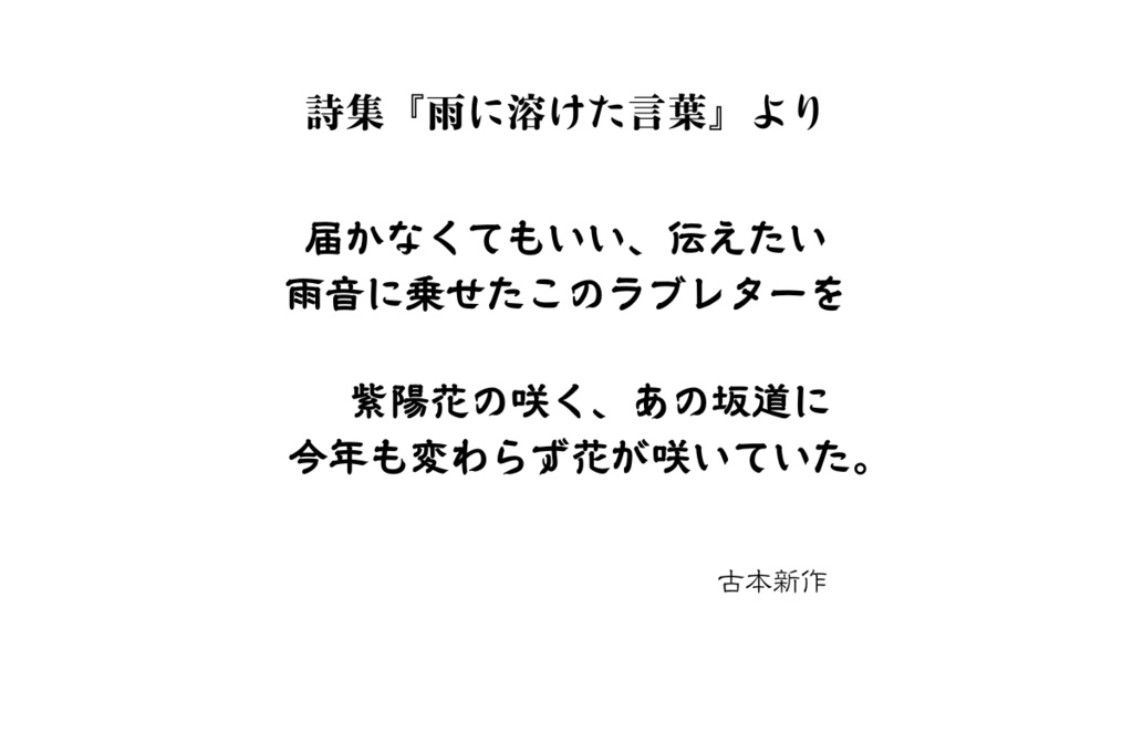 雨に溶けた言葉 詩集