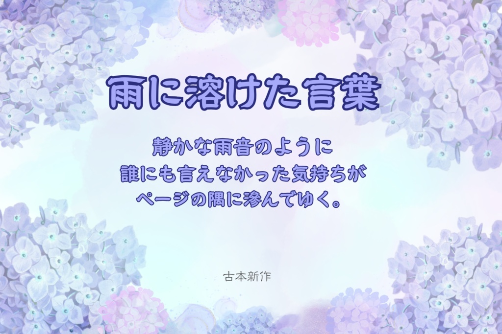 雨に溶けた言葉 詩集