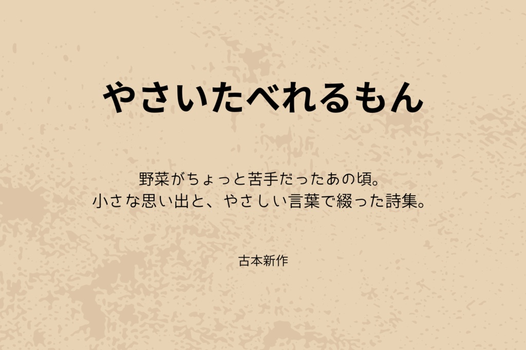 やさいたべれるもん 詩集