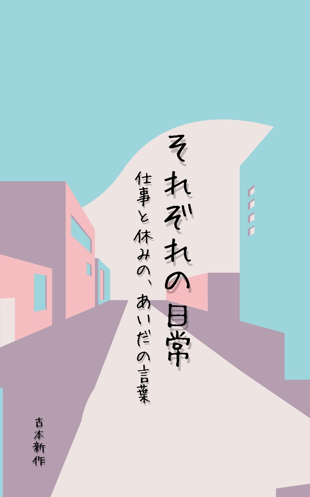 それぞれの日常~仕事と休みの、あいだの言葉