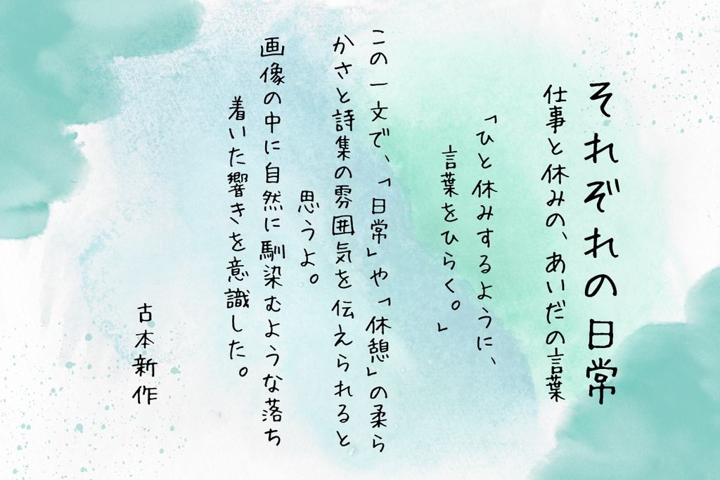 それぞれの日常~仕事と休みの、あいだの言葉